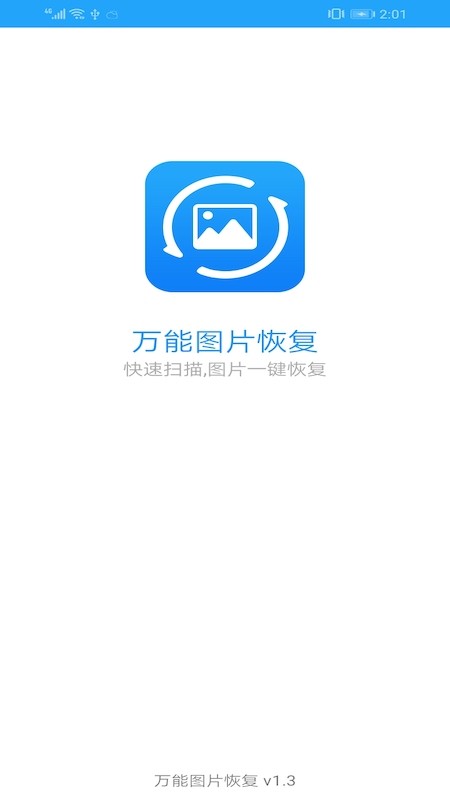 万能图片恢复大师破解版下载安装