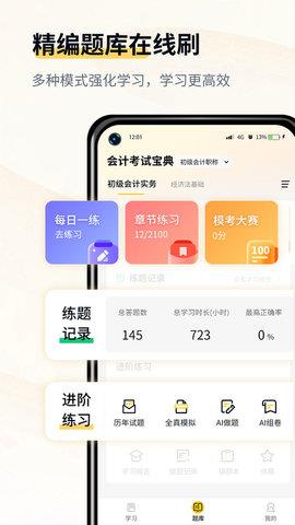 会计职考题库官方版  v1.1图1