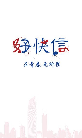 好快信免费版  v1.0.5图2