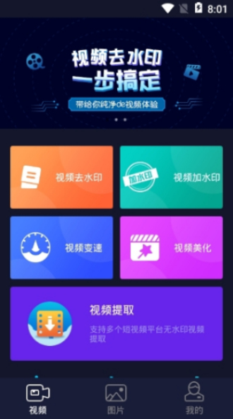 秒去水印app破解版下载安卓苹果  v2.5.8图1