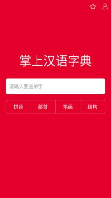 掌上汉语字典免费版下载安装官网  v1.0.00图1