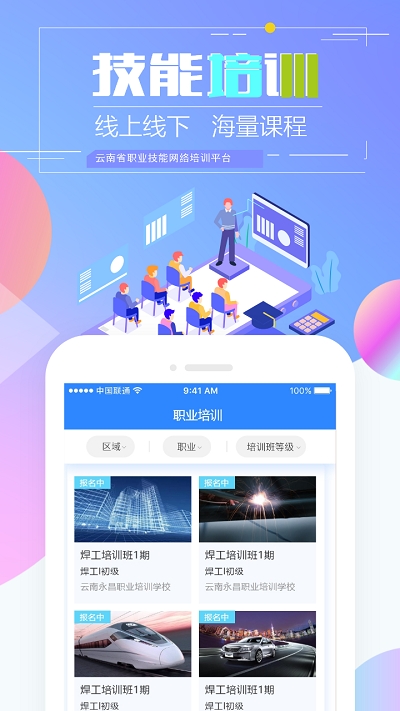 云南省技能培训通下载最新版本  v1.2.8图2