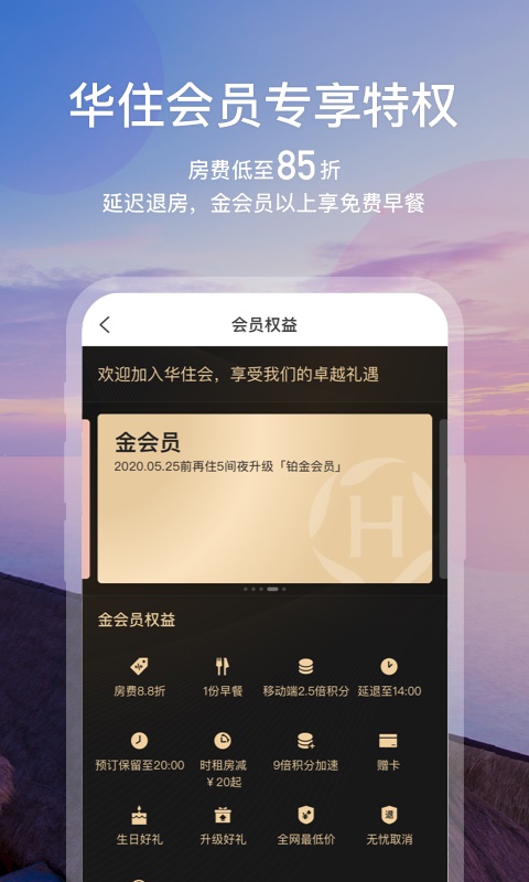 华住会官网app下载  v7.0图2