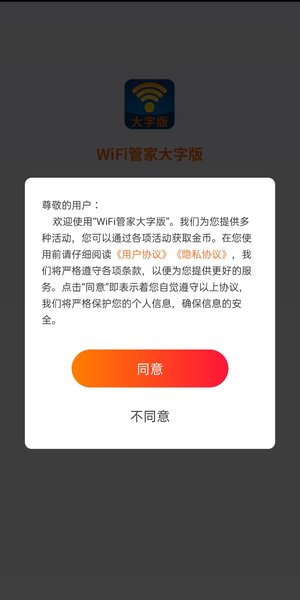 WiFi管家大字版