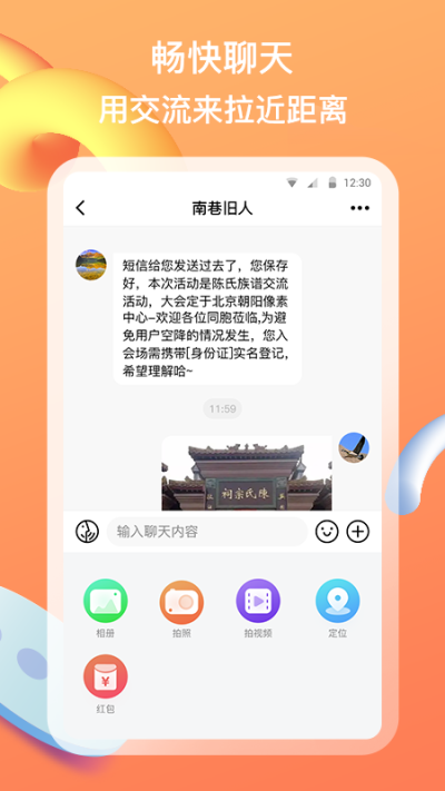 族聊下载安装到手机  v1.0.0图3