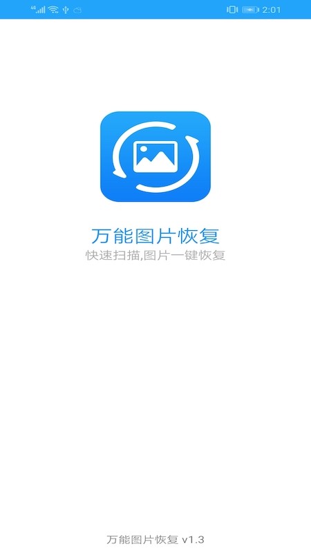 万能图片恢复软件免费下载安装苹果版本  v1.3图3