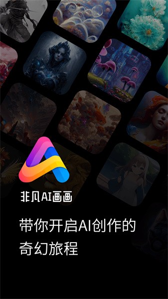 非凡ai画画  v1.0.1图2