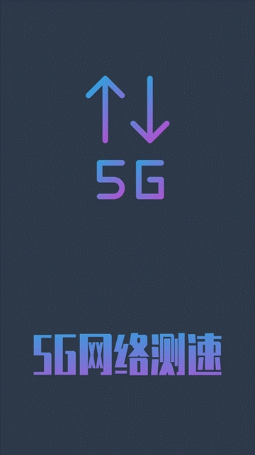 5g网络测速最新版下载