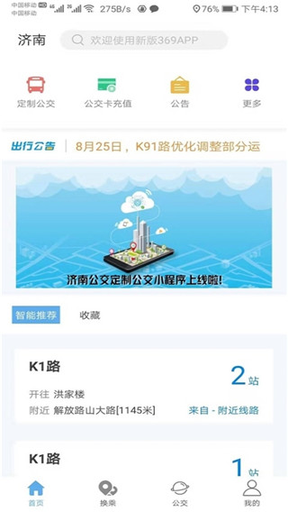 369出行app济南公交