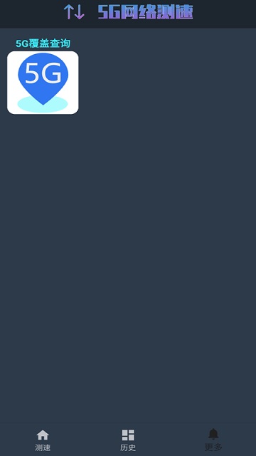 5g网络测速免费版下载安装官网手机端app  v1.0.4图1
