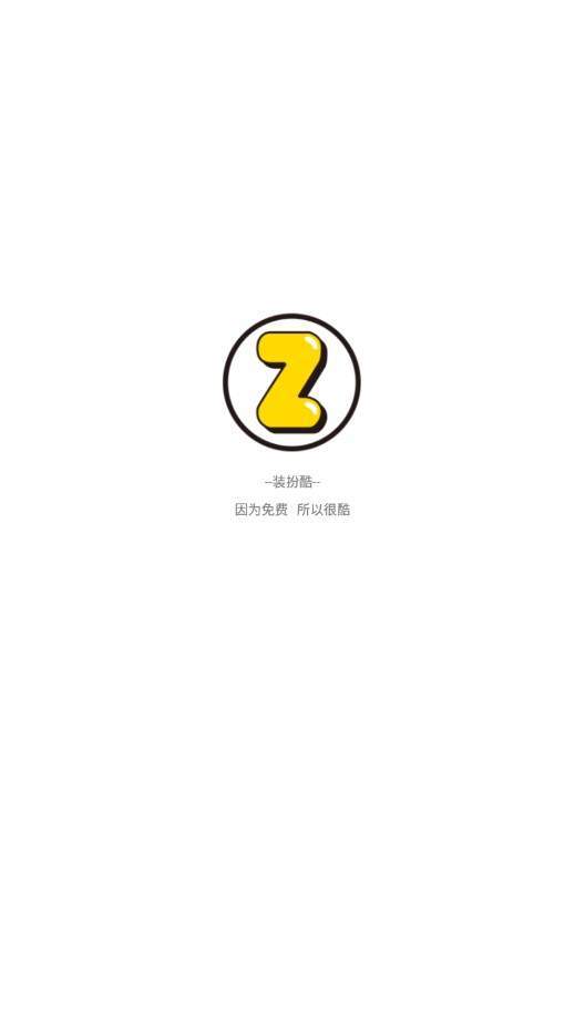 装扮酷  v3.0图1