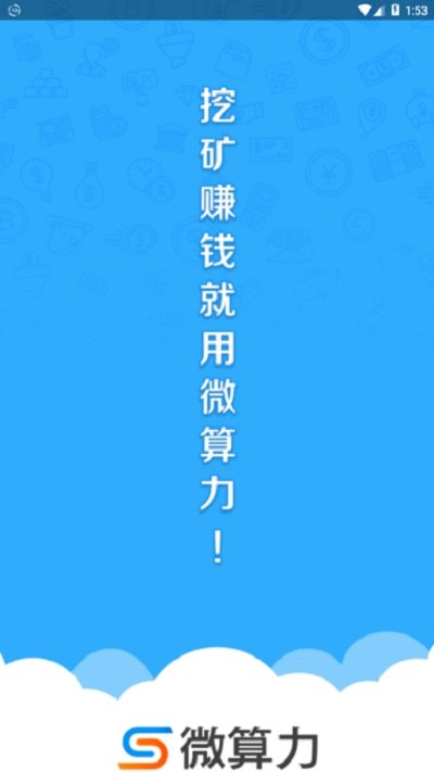 微算力矿机手机版