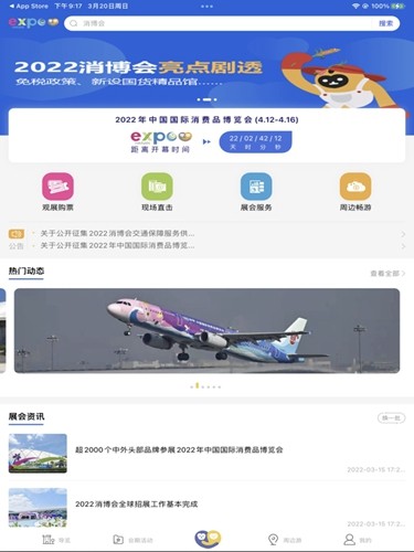 消费品博览会  v1.5.9图1