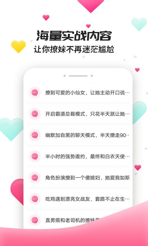 撩妹聊天套路手机版下载苹果  v4.3.9图2