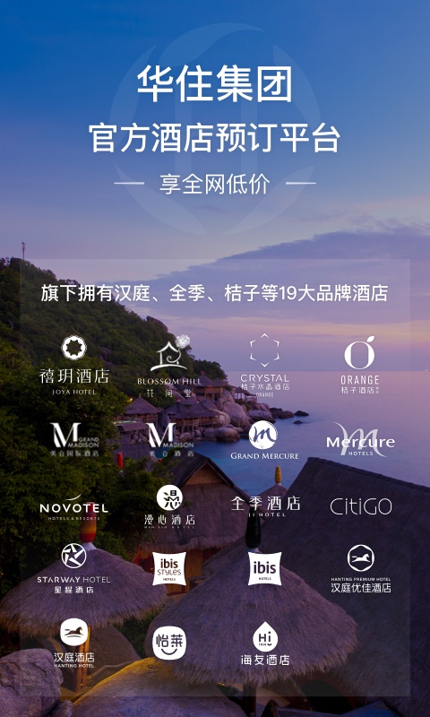 华住会预订酒店  v7.0图1