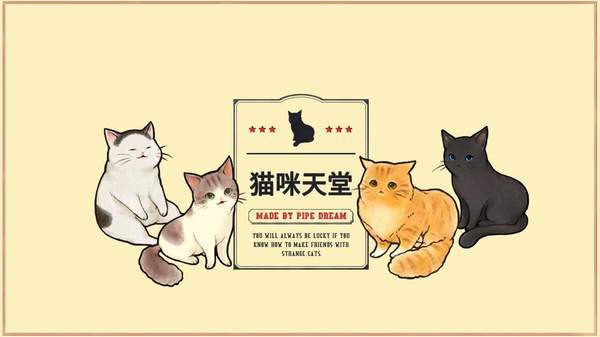 猫咪天堂