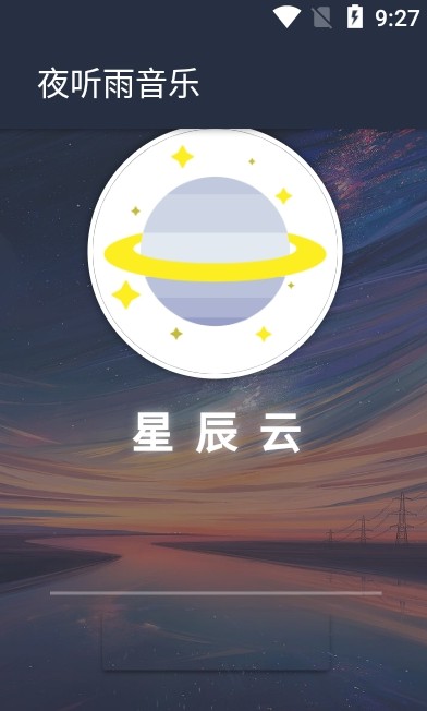 夜听雨音乐app下载免费版苹果13