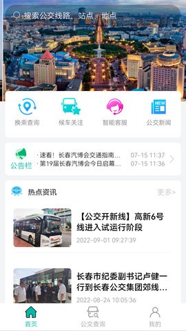 长春公交APP官方版  v1.0.0图3