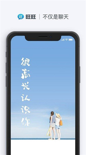 旺旺聊天app手机版下载官网苹果版本安装  v2.1.1图1