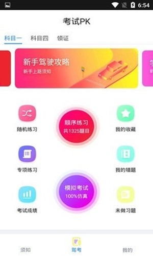 PK考车免费版  v1.1图1