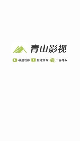 青山影视ios下载安装最新版官网苹果  v1.5.1图3