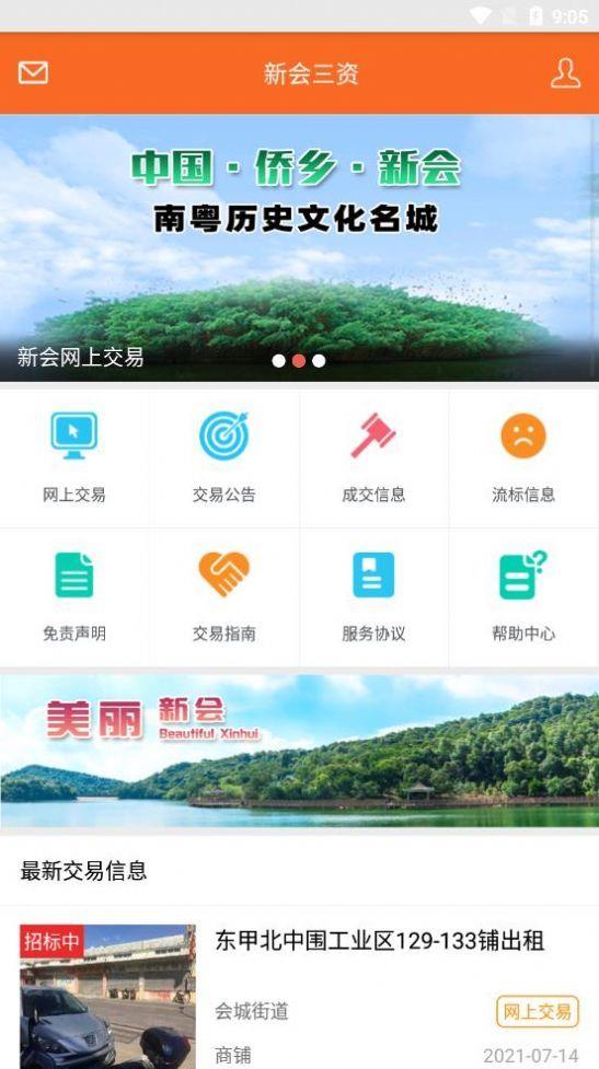 新会三资  v1.5图3