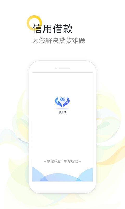 掌上贷款app最新版下载安装  v5.0.2图3