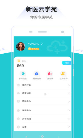 新医云学苑  v1.0.0图2