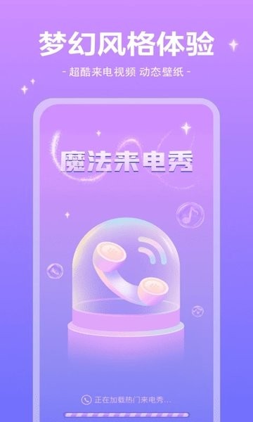 魔法来电秀  v1.0.6图3