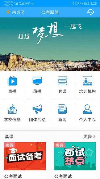 公考联盟官方版