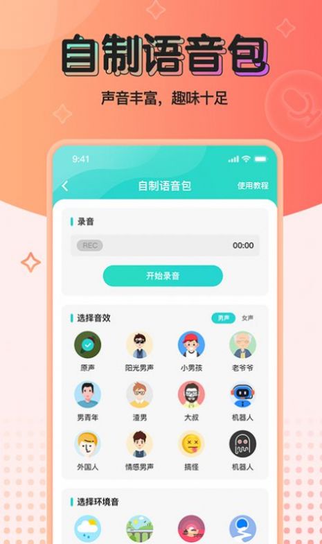 魔音变声器青春版  v2.1.0图3