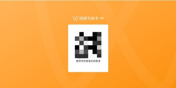 视频号助手手机登录官网下载安装苹果版  v1.0.0图1