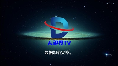 大视界TVapp  v1.0图1