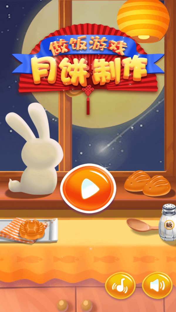 做饭月饼制作  v1.2图3