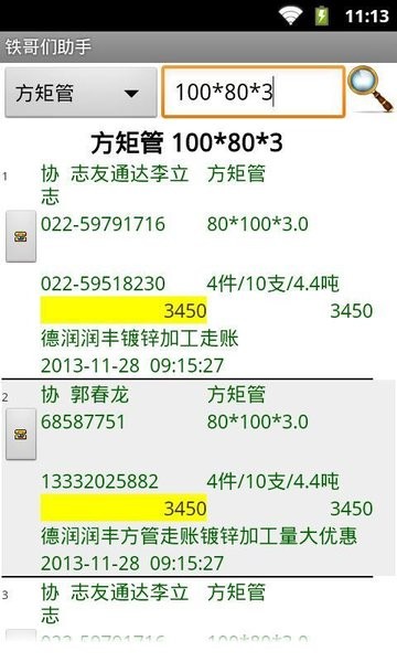 大邱庄钢铁网铁哥们助手