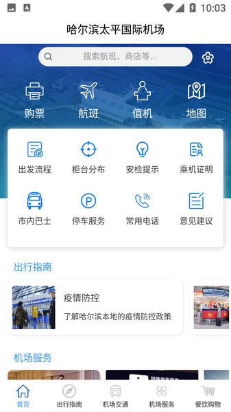 哈尔滨太平国际机场  v1.0.0图3