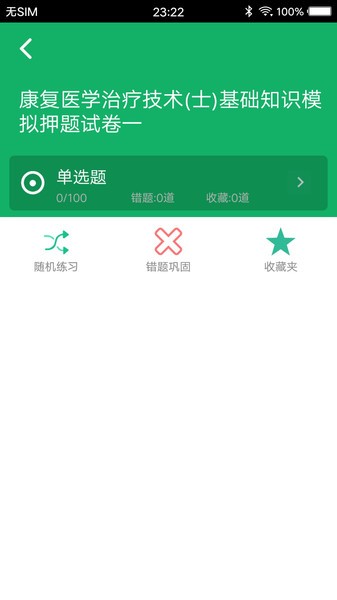 康复医学题库  v5.2图3