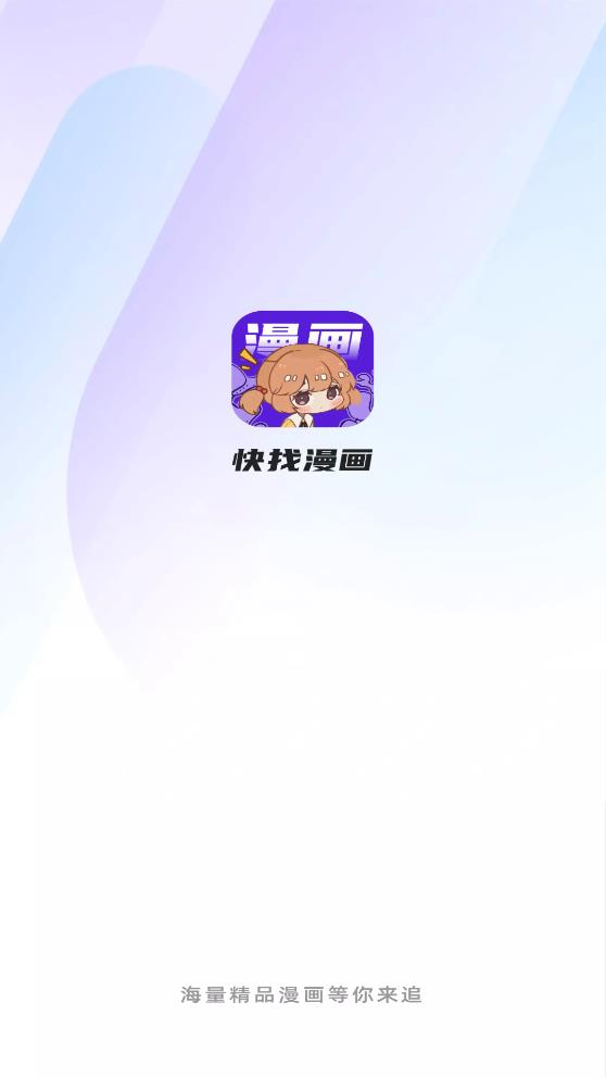 快找漫画下载免费版2.2.1  v2.3.3图5