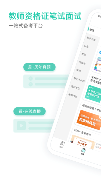 一起考教师教资版