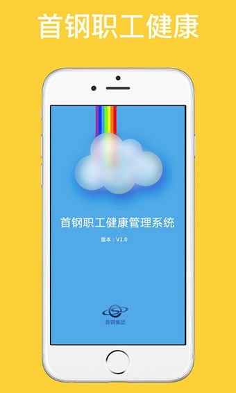 首钢健康管理系统  v1.0.1图1