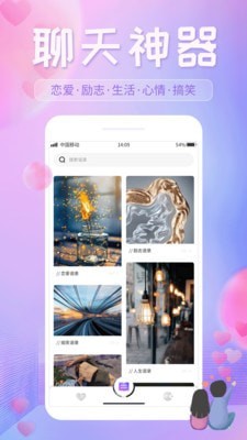 恋爱话语宝典下载安装最新版  v1.0.1图3