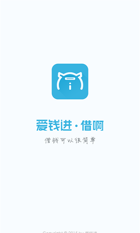 爱钱进借啊app下载安装苹果手机  v2.1.1图3