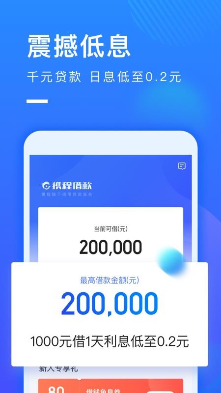 携程借款app下载安装官网最新版  v1.0.2图1