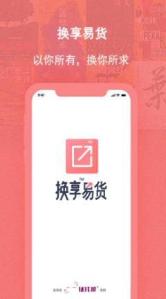 换享易货  v1.0.2图1