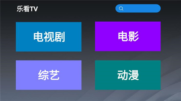 乐看tv最新版下载苹果手机版  v2.8图1