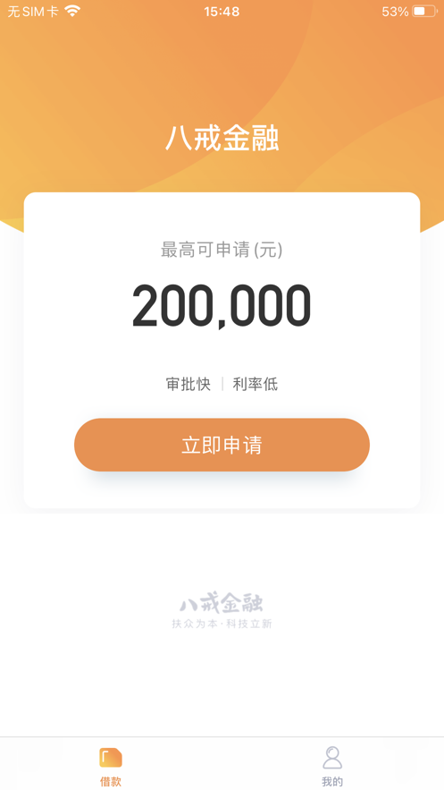 八戒金融app下载官方版安装最新版苹果  v1.0.0图1