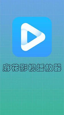 麻花影视播放器安卓版  v6.1图1