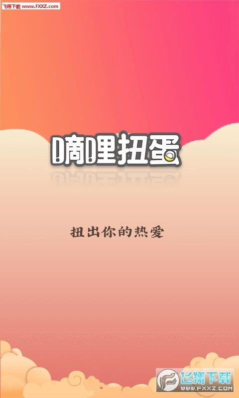 滴哩扭蛋  v1.0图1