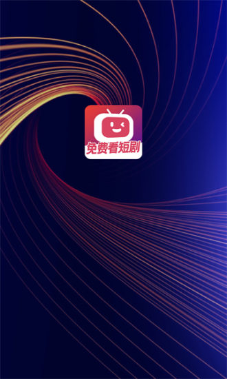 微视短剧app下载安装最新版本苹果12.0  v1.0.0图1