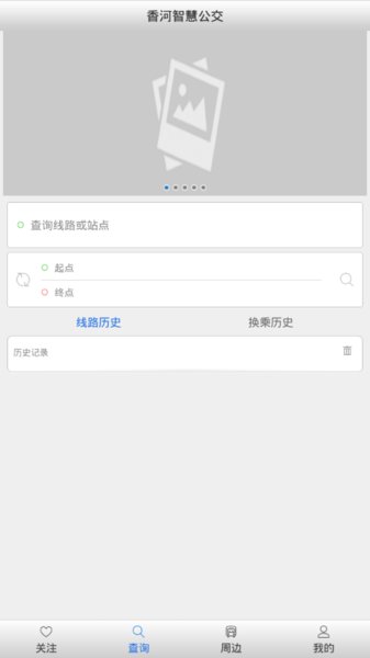 香河智慧公交  v1.0.0.0822图1